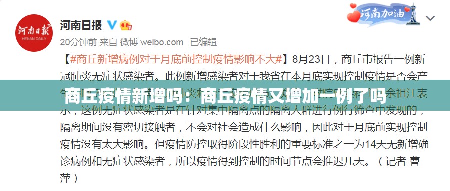 商丘疫情新增吗：商丘疫情又增加一例了吗