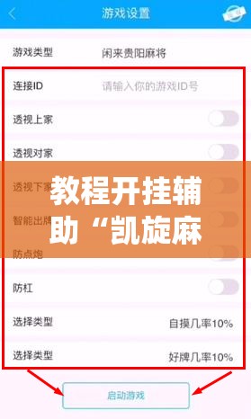 教程开挂辅助“凯旋麻将确实有挂吗”(透视挂)辅助透视教程