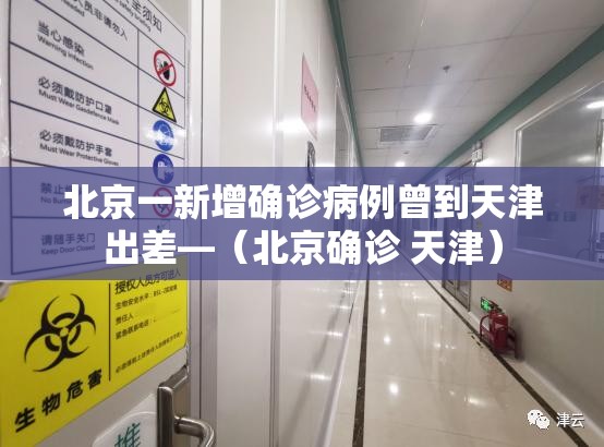 北京一新增确诊病例曾到天津出差—（北京确诊 天津）