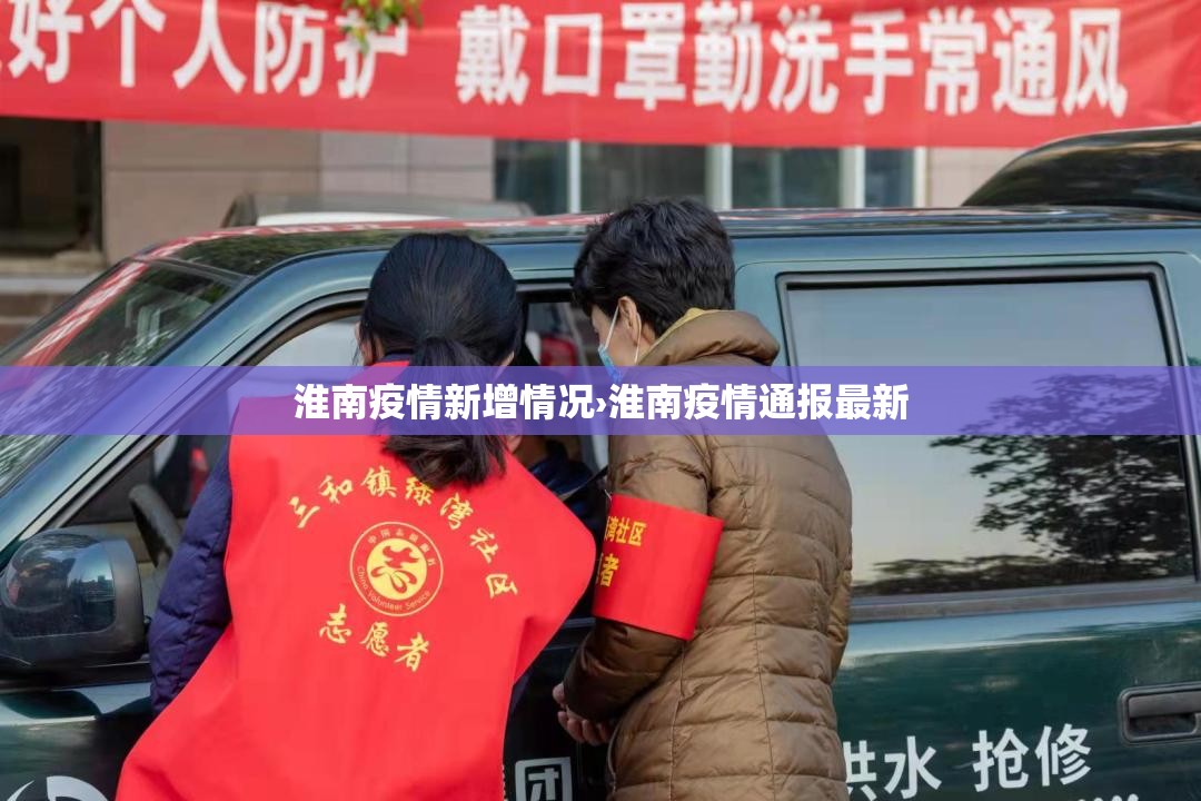淮南疫情新增情况›淮南疫情通报最新