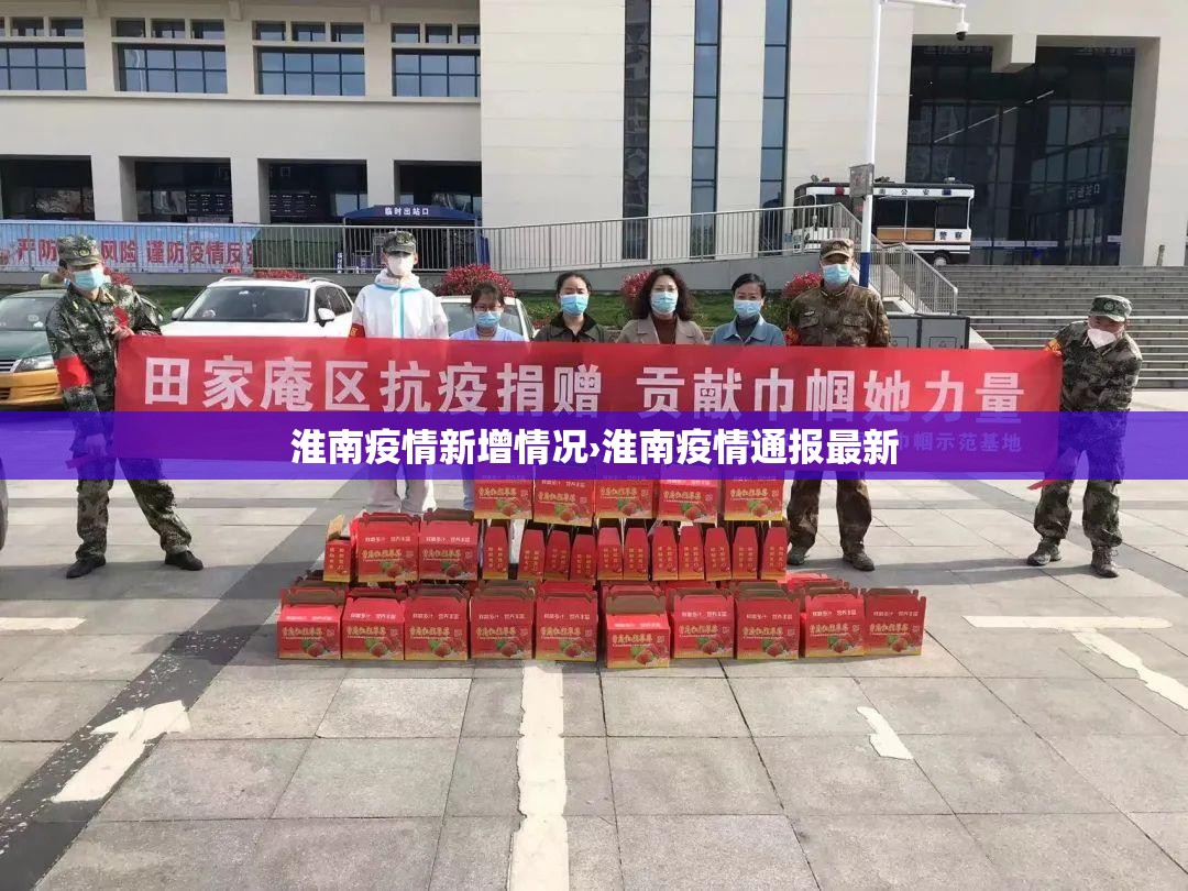 淮南疫情新增情况›淮南疫情通报最新