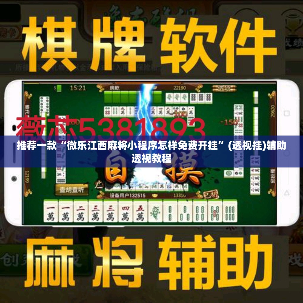 推荐一款“微乐江西麻将小程序怎样免费开挂”(透视挂)辅助透视教程