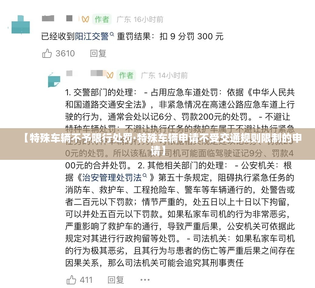 【特殊车辆不予限行处罚·特殊车辆申请不受交通规则限制的申请】 【特殊车辆不予限行处罚·特殊车辆申请不受交通规则限制的申请】