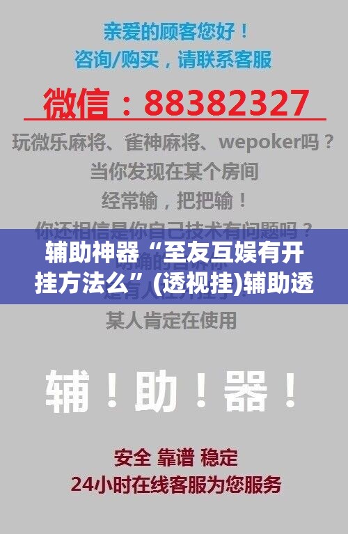 辅助神器“至友互娱有开挂方法么	”(透视挂)辅助透视教程