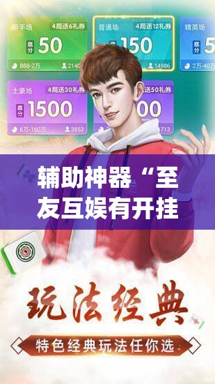 辅助神器“微乐内蒙麻将开挂免费下载安装”(透视挂)辅助透视教程