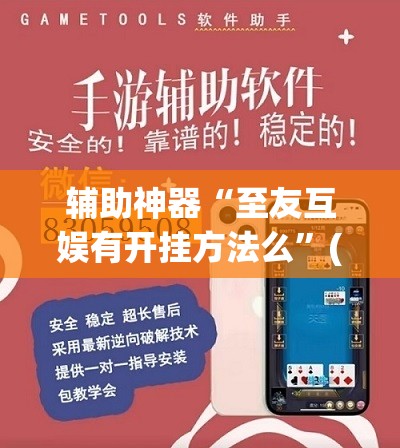 辅助神器“至友互娱有开挂方法么”(透视挂)辅助透视教程