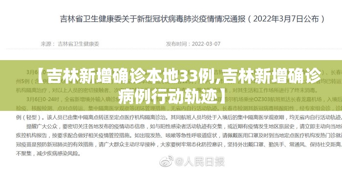 【吉林新增确诊本地33例,吉林新增确诊病例行动轨迹】