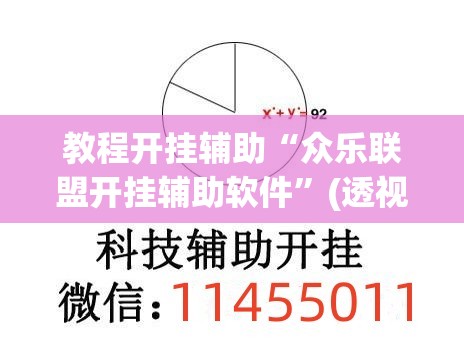 教程开挂辅助“众乐联盟开挂辅助软件”(透视挂)辅助透视教程