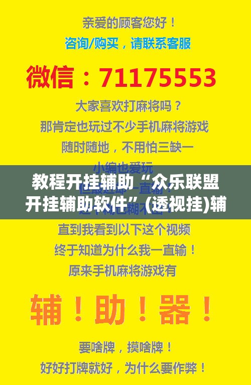 教程开挂辅助“众乐联盟开挂辅助软件”(透视挂)辅助透视教程