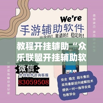 教程开挂辅助“众乐联盟开挂辅助软件	”(透视挂)辅助透视教程