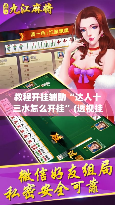 教程开挂辅助“达人十三水怎么开挂”(透视挂)辅助透视教程