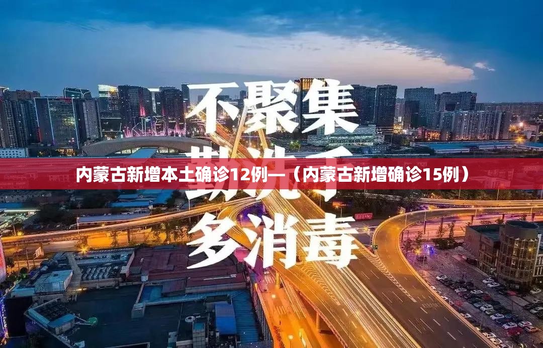 内蒙古新增本土确诊12例—（内蒙古新增确诊15例）