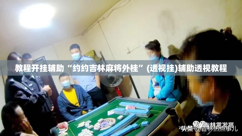 教程开挂辅助“约约吉林麻将外桂	”(透视挂)辅助透视教程