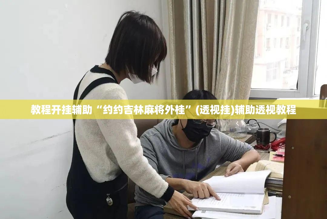 教程开挂辅助“约约吉林麻将外桂”(透视挂)辅助透视教程