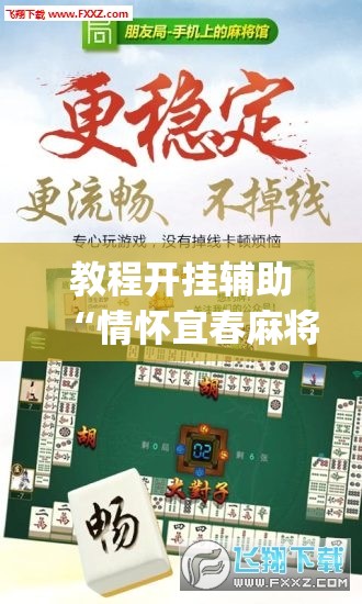 教程开挂辅助“情怀宜春麻将如何开挂	”(透视挂)辅助透视教程