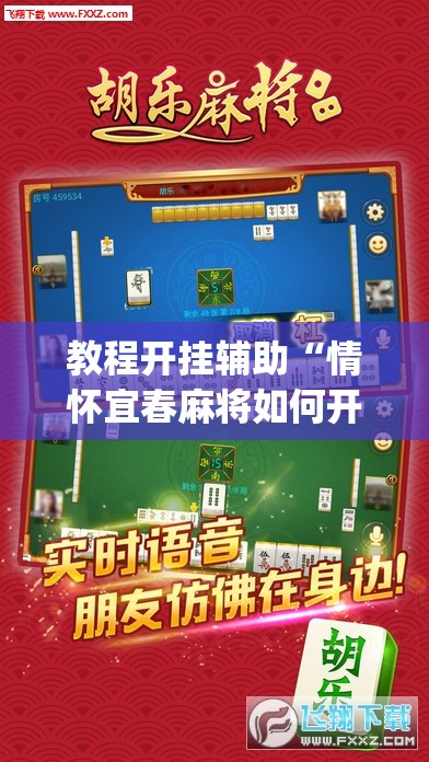 教程开挂辅助“情怀宜春麻将如何开挂”(透视挂)辅助透视教程