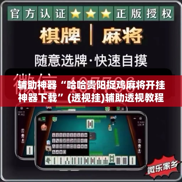 辅助神器“哈哈贵阳捉鸡麻将开挂神器下载	”(透视挂)辅助透视教程