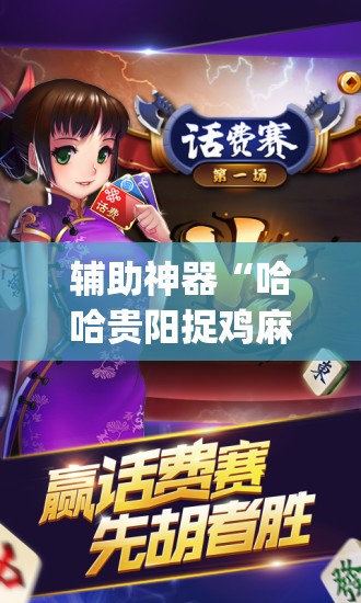 辅助神器“哈哈贵阳捉鸡麻将开挂神器下载”(透视挂)辅助透视教程
