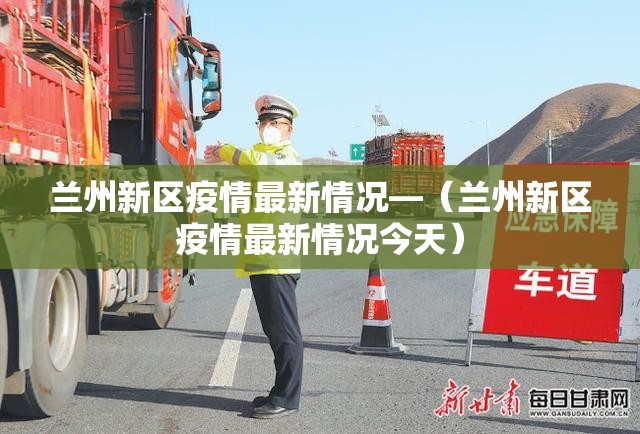 兰州新区疫情最新情况—（兰州新区疫情最新情况今天）