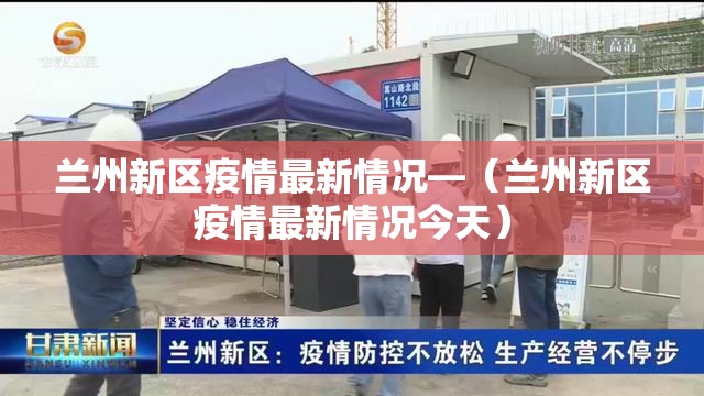 兰州新区疫情最新情况—（兰州新区疫情最新情况今天）