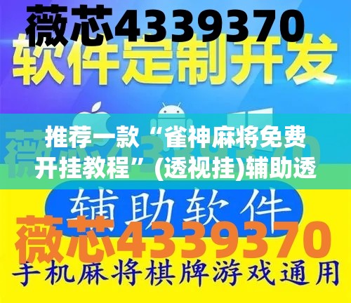 推荐一款“雀神麻将免费开挂教程”(透视挂)辅助透视教程