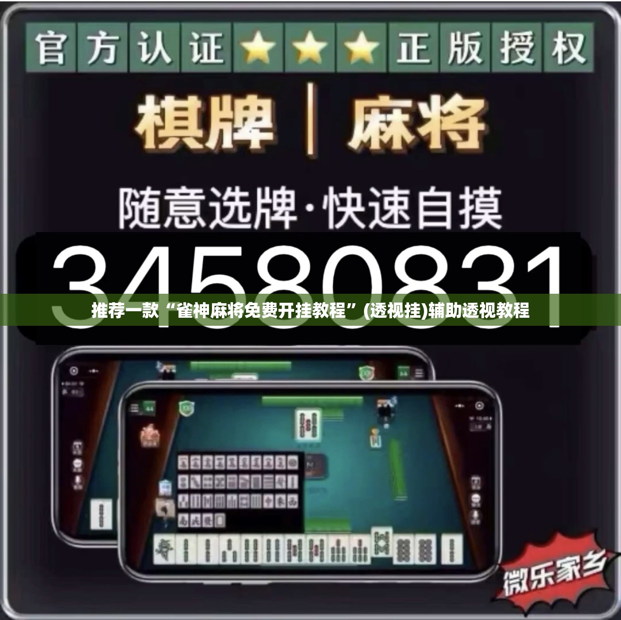 推荐一款“雀神麻将免费开挂教程”(透视挂)辅助透视教程