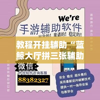 教程开挂辅助“微乐海南麻将要怎么开挂”(透视挂)辅助透视教程