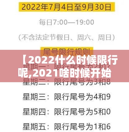 【2022什么时候限行呢,2021啥时候开始限号】