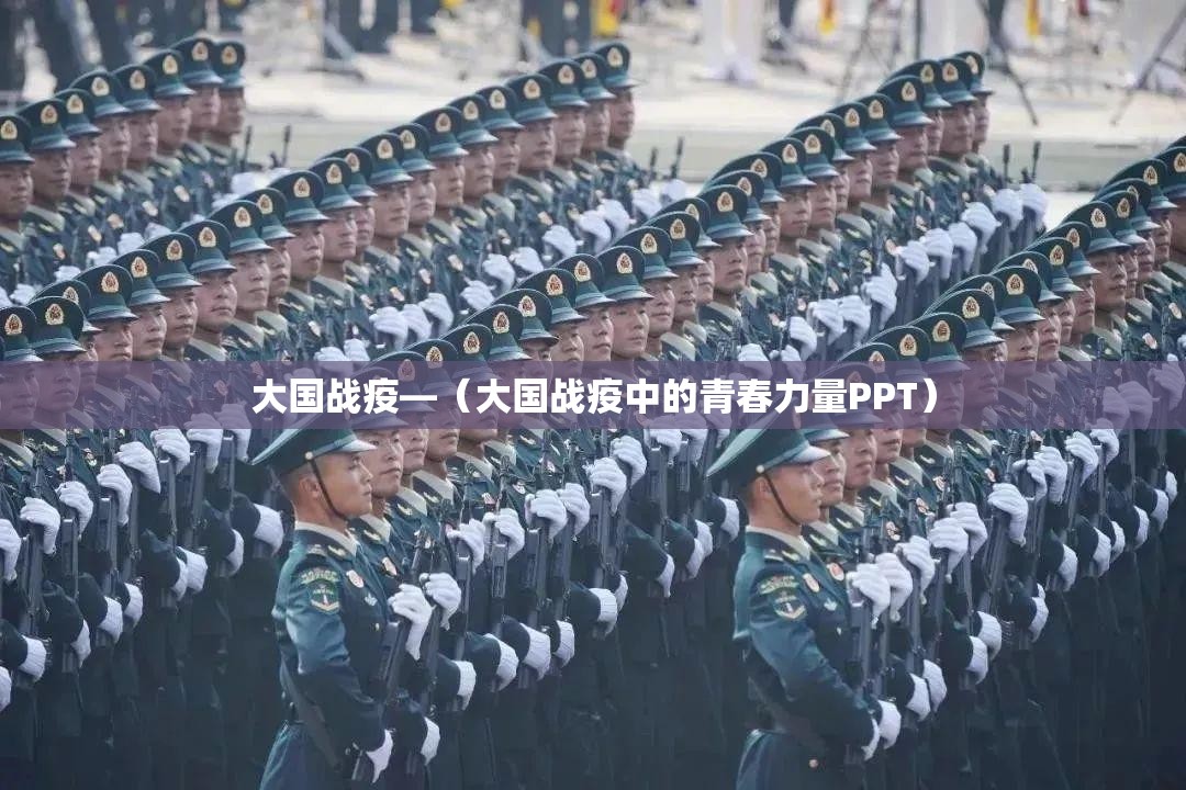 大国战疫—(大国战疫中的青春力量PPT) 大国战疫—(大国战疫中的青春力量PPT)