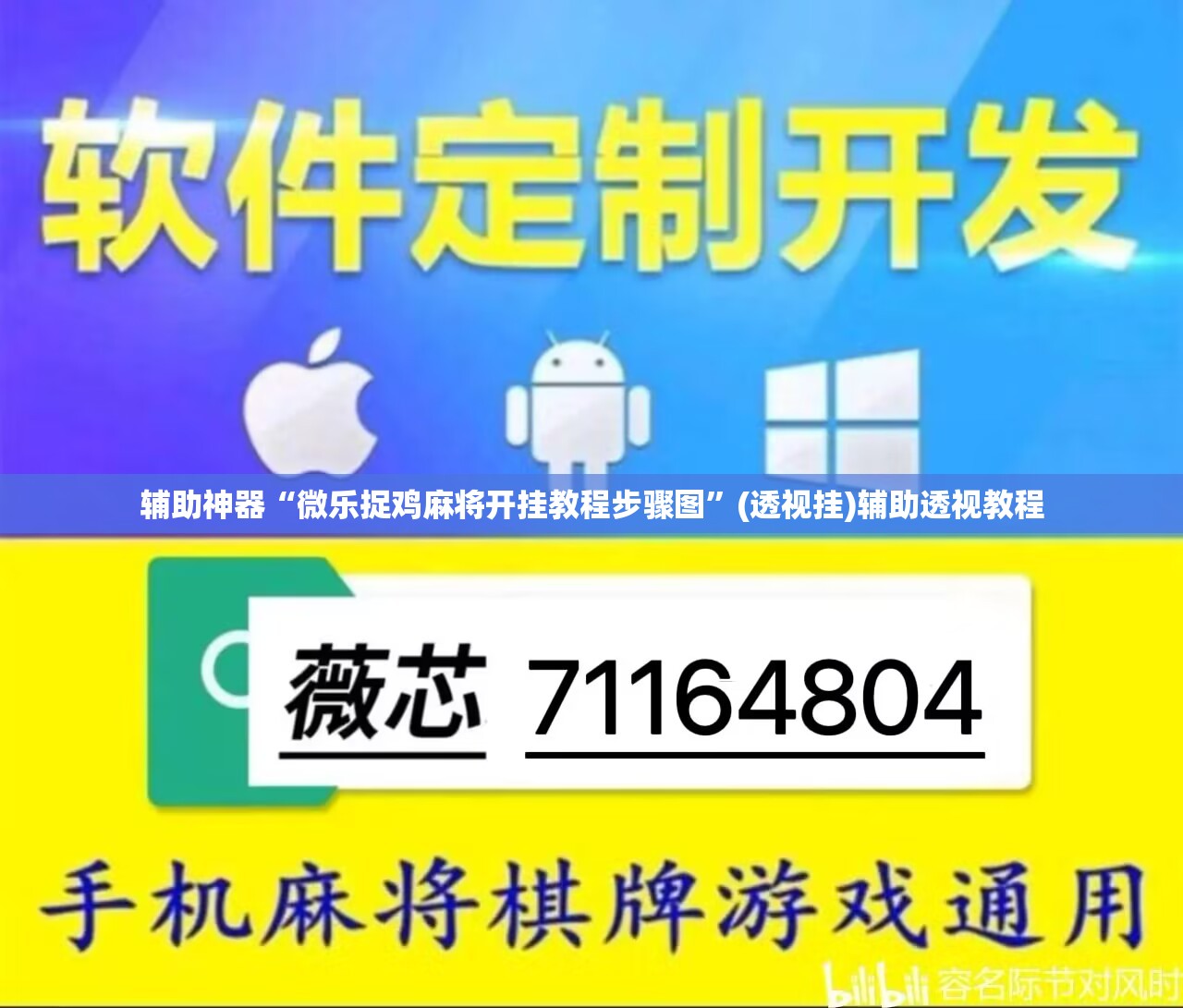 辅助神器“微乐捉鸡麻将开挂教程步骤图	”(透视挂)辅助透视教程