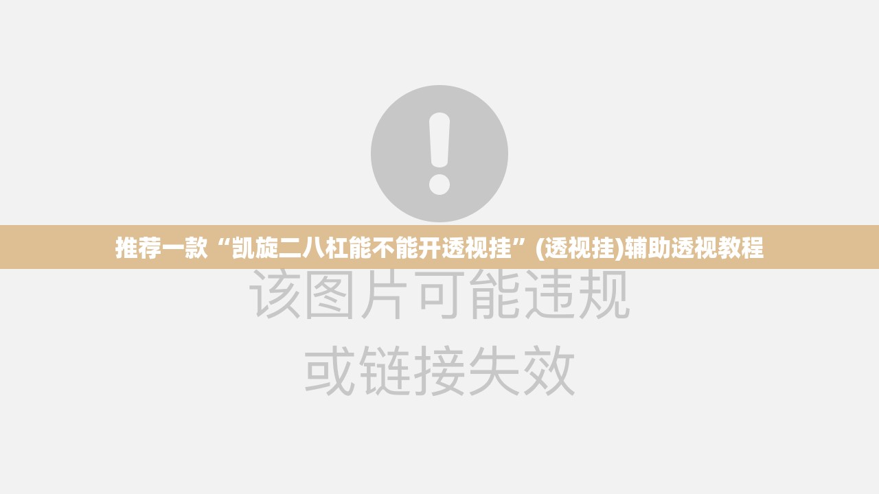 推荐一款“凯旋二八杠能不能开透视挂”(透视挂)辅助透视教程