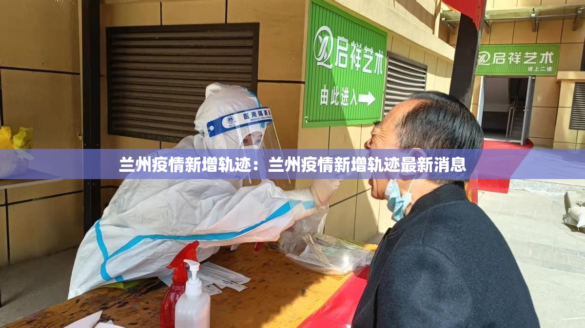 兰州疫情新增轨迹：兰州疫情新增轨迹最新消息