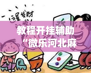 教程开挂辅助“微乐河北麻将助赢神器购买”(透视挂)辅助透视教程
