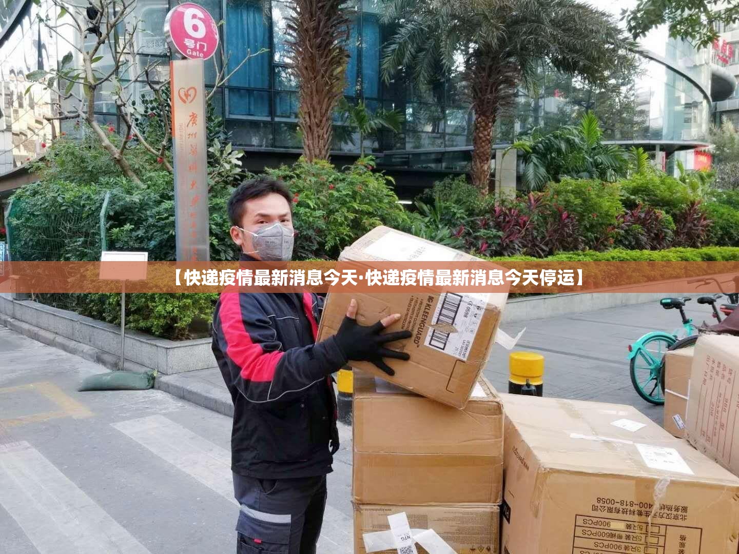 【快递疫情最新消息今天·快递疫情最新消息今天停运】