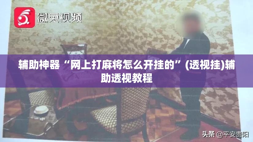 辅助神器“网上打麻将怎么开挂的”(透视挂)辅助透视教程