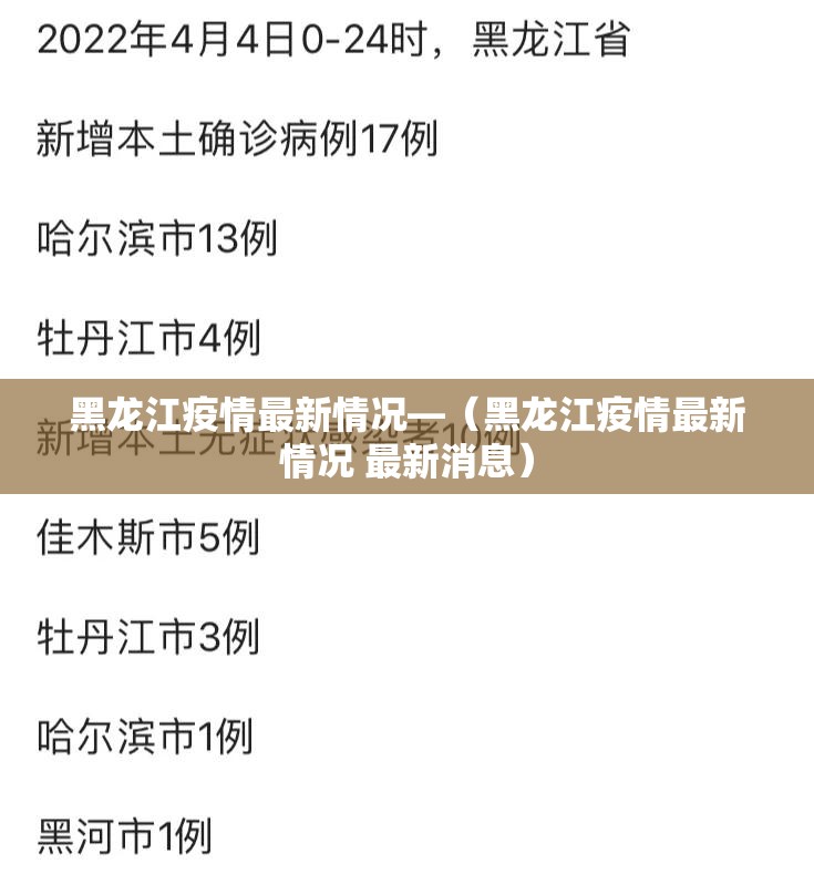 黑龙江疫情最新情况—（黑龙江疫情最新情况 最新消息）
