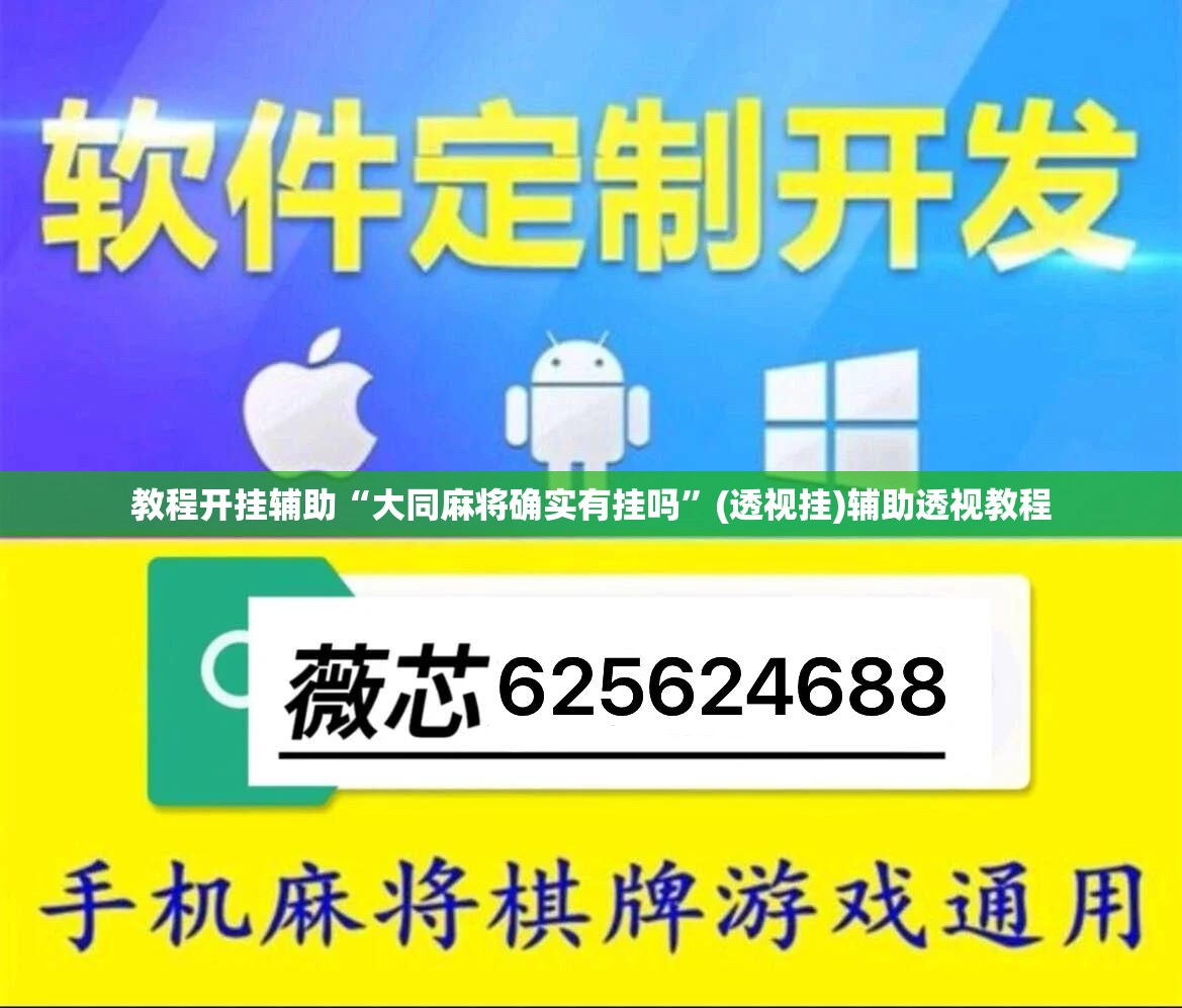 教程开挂辅助“大同麻将确实有挂吗”(透视挂)辅助透视教程