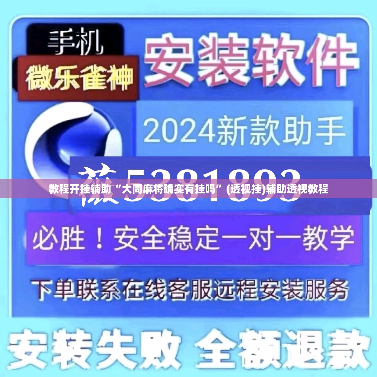 教程开挂辅助“大同麻将确实有挂吗	”(透视挂)辅助透视教程