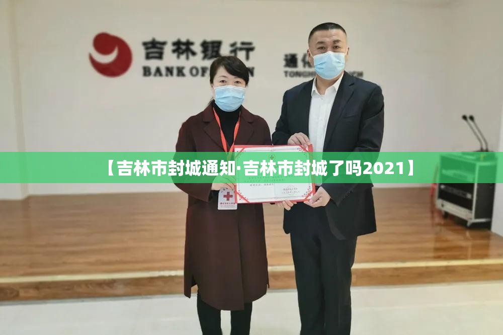 【吉林市封城通知·吉林市封城了吗2021】