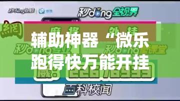 辅助神器“微乐跑得快万能开挂器通用版下载”(透视挂)辅助透视教程