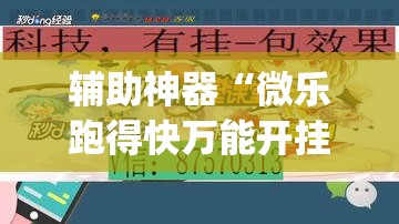 辅助神器“微乐跑得快万能开挂器通用版下载	”(透视挂)辅助透视教程