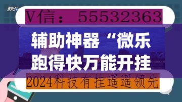 辅助神器“微乐跑得快万能开挂器通用版下载”(透视挂)辅助透视教程