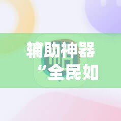 辅助神器“全民如意棋牌赢了十几万是真的吗”(透视挂)辅助透视教程