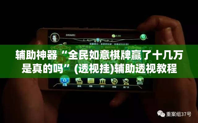 辅助神器“全民如意棋牌赢了十几万是真的吗”(透视挂)辅助透视教程