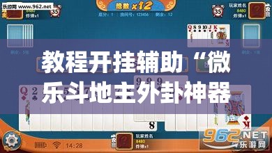 教程开挂辅助“微乐斗地主外卦神器下载	”(透视挂)辅助透视教程