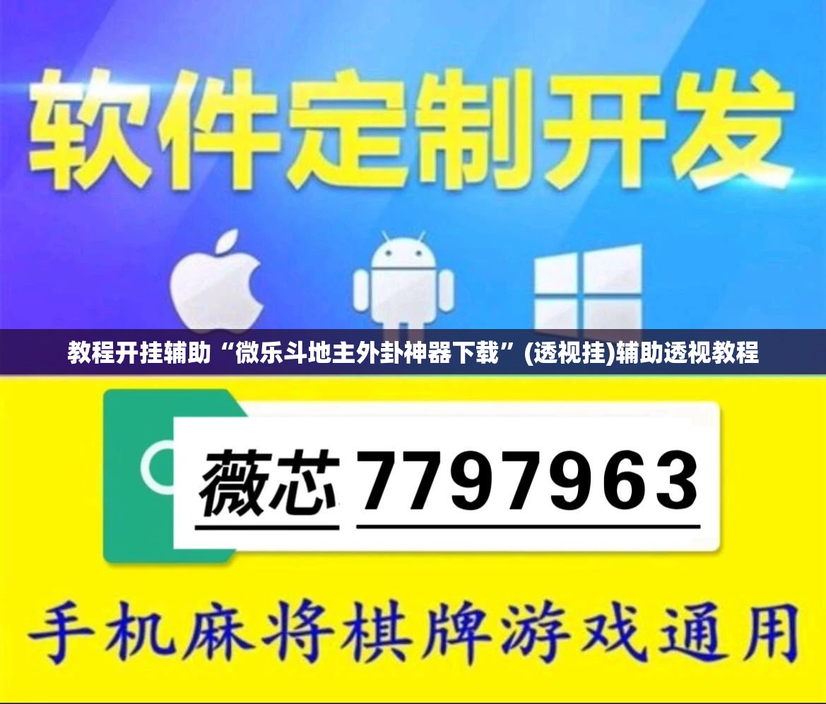 教程开挂辅助“微乐斗地主外卦神器下载	”(透视挂)辅助透视教程