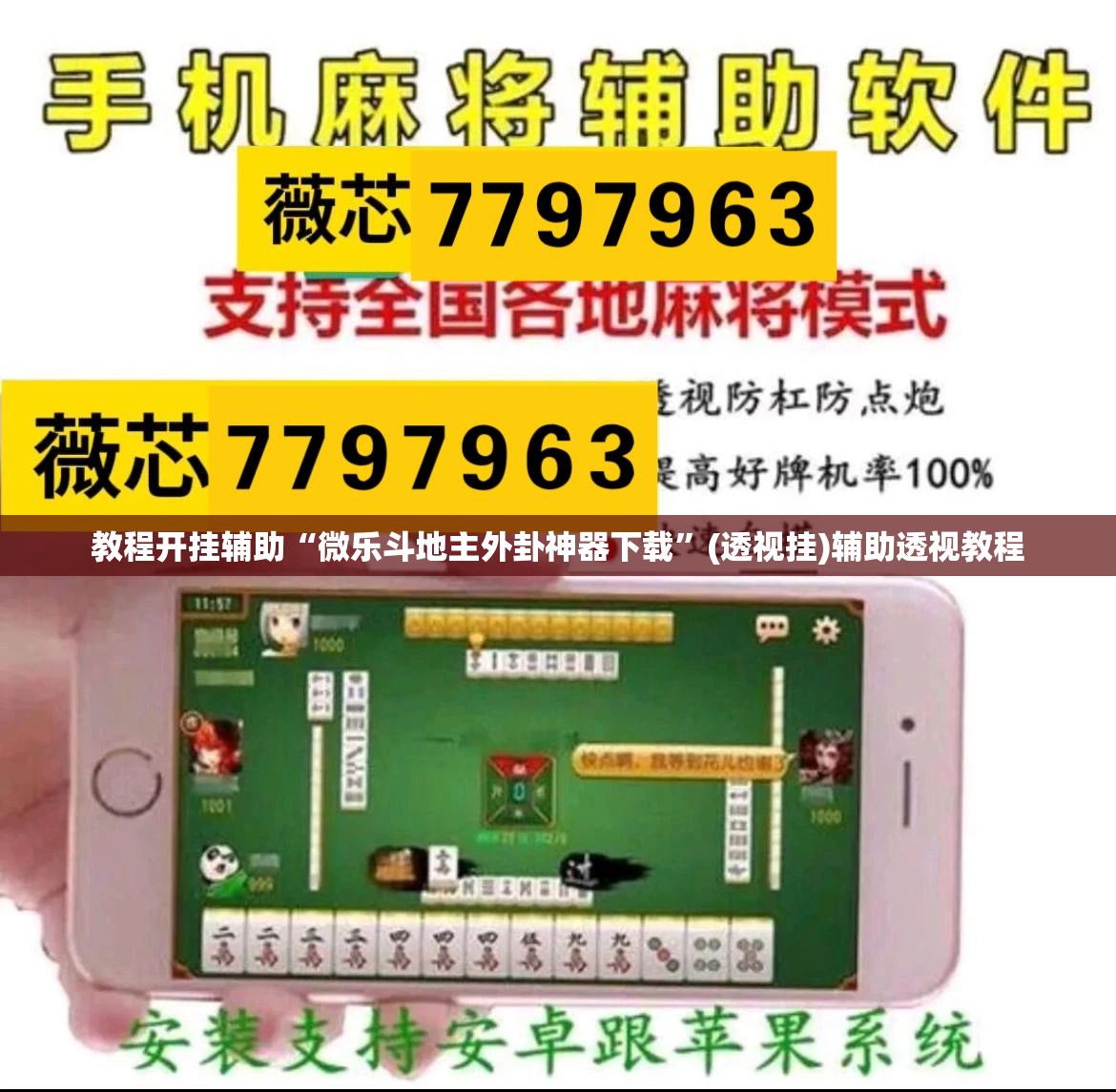 教程开挂辅助“微乐斗地主外卦神器下载”(透视挂)辅助透视教程
