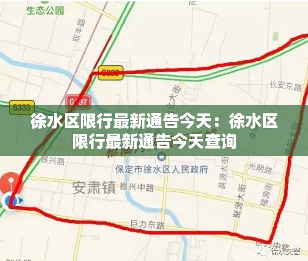 徐水区限行最新通告今天:徐水区限行最新通告今天查询 徐水区限行最新通告今天:徐水区限行最新通告今天查询