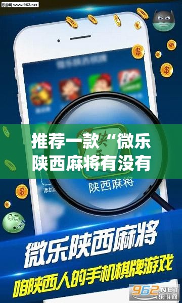 推荐一款“微乐陕西麻将有没有挂	”(透视挂)辅助透视教程