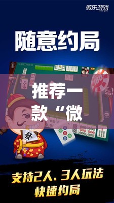 推荐一款“微乐陕西麻将有没有挂	”(透视挂)辅助透视教程